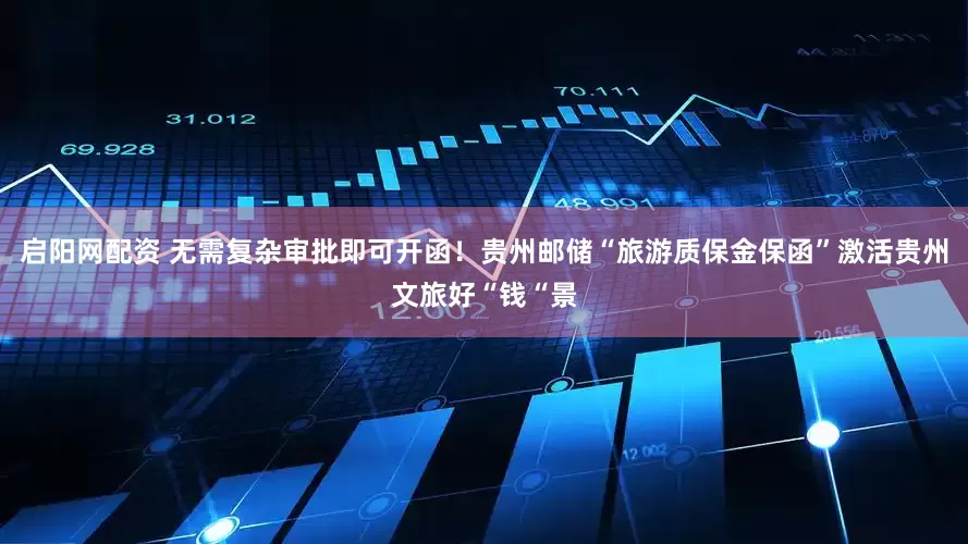 启阳网配资 无需复杂审批即可开函！贵州邮储“旅游质保金保函”激活贵州文旅好“钱“景