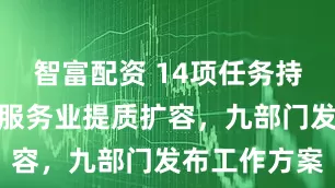 智富配资 14项任务持续促进家政服务业提质扩容，九部门发布工作方案