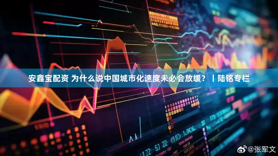 安鑫宝配资 为什么说中国城市化速度未必会放缓？丨陆铭专栏