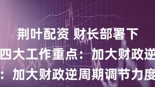 荆叶配资 财长部署下半年财政四大工作重点：加大财政逆周期调节力度
