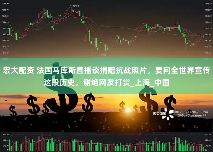 宏大配资 法国马库斯直播谈捐赠抗战照片，要向全世界宣传这段历史，谢绝网友打赏_上海_中国