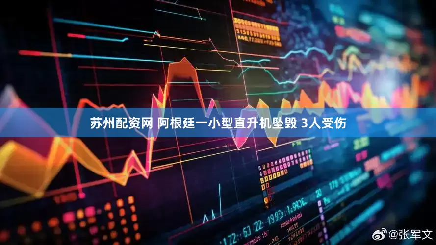 苏州配资网 阿根廷一小型直升机坠毁 3人受伤