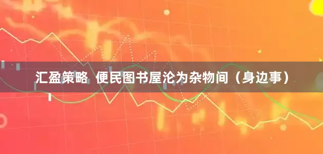 汇盈策略  便民图书屋沦为杂物间（身边事）
