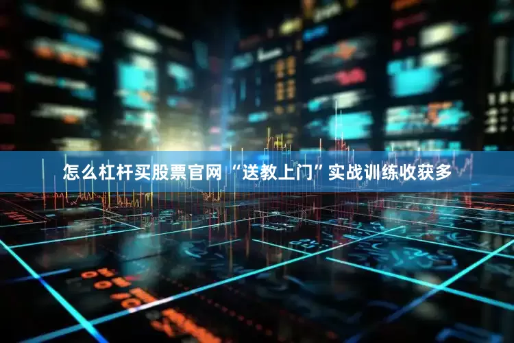 怎么杠杆买股票官网 “送教上门”实战训练收获多