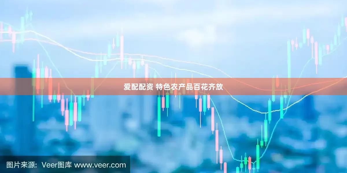 爱配配资 特色农产品百花齐放