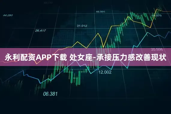 永利配资APP下载 处女座-承接压力感改善现状