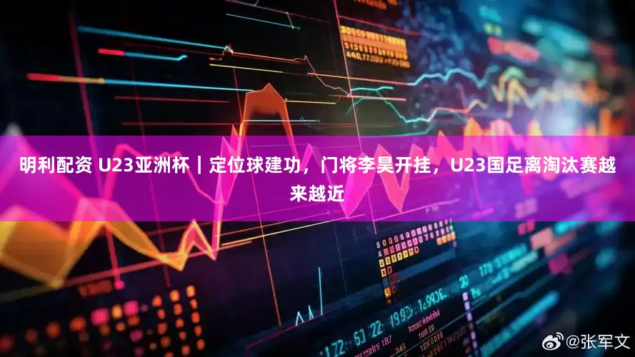 明利配资 U23亚洲杯｜定位球建功，门将李昊开挂，U23国足离淘汰赛越来越近