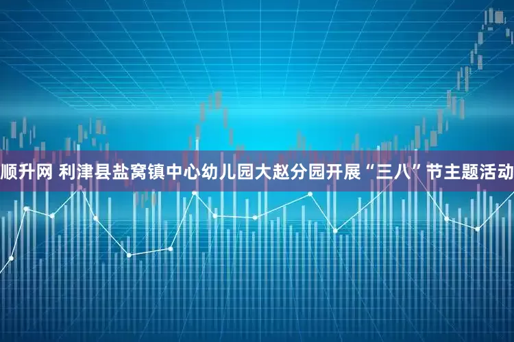 顺升网 利津县盐窝镇中心幼儿园大赵分园开展“三八”节主题活动